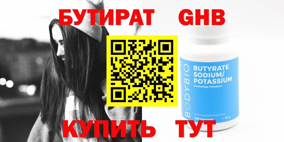 Бутират 99% Краснокаменск