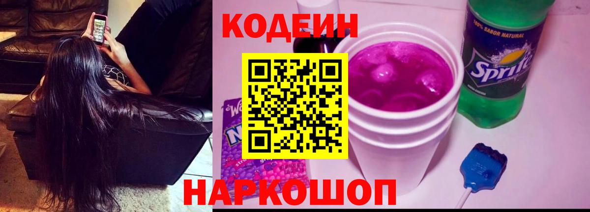 Кодеиновый сироп Lean напиток Lean (лин)  Кодеин Purple Drank  Вход с VPN  Краснокаменск 